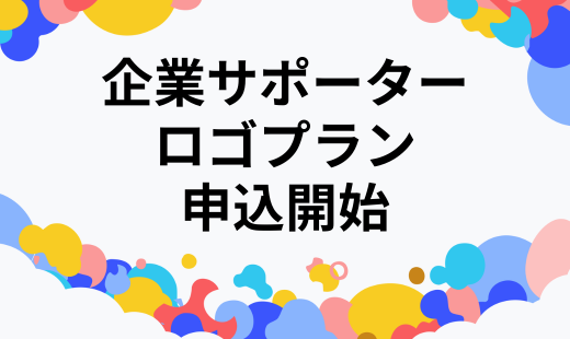 企業サポーター ロゴプラン申し込みを開始しました！