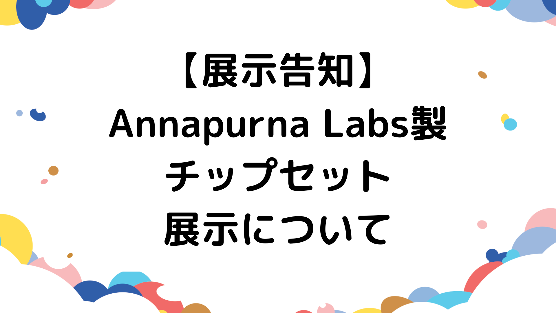 【展示告知】Annapurna Labs製チップセットの展示について