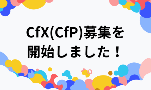 CfX(CfP)募集を開始しました！