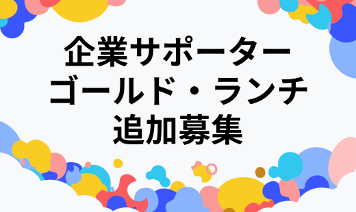 企業サポーター ゴールド・ランチプラン追加募集開始