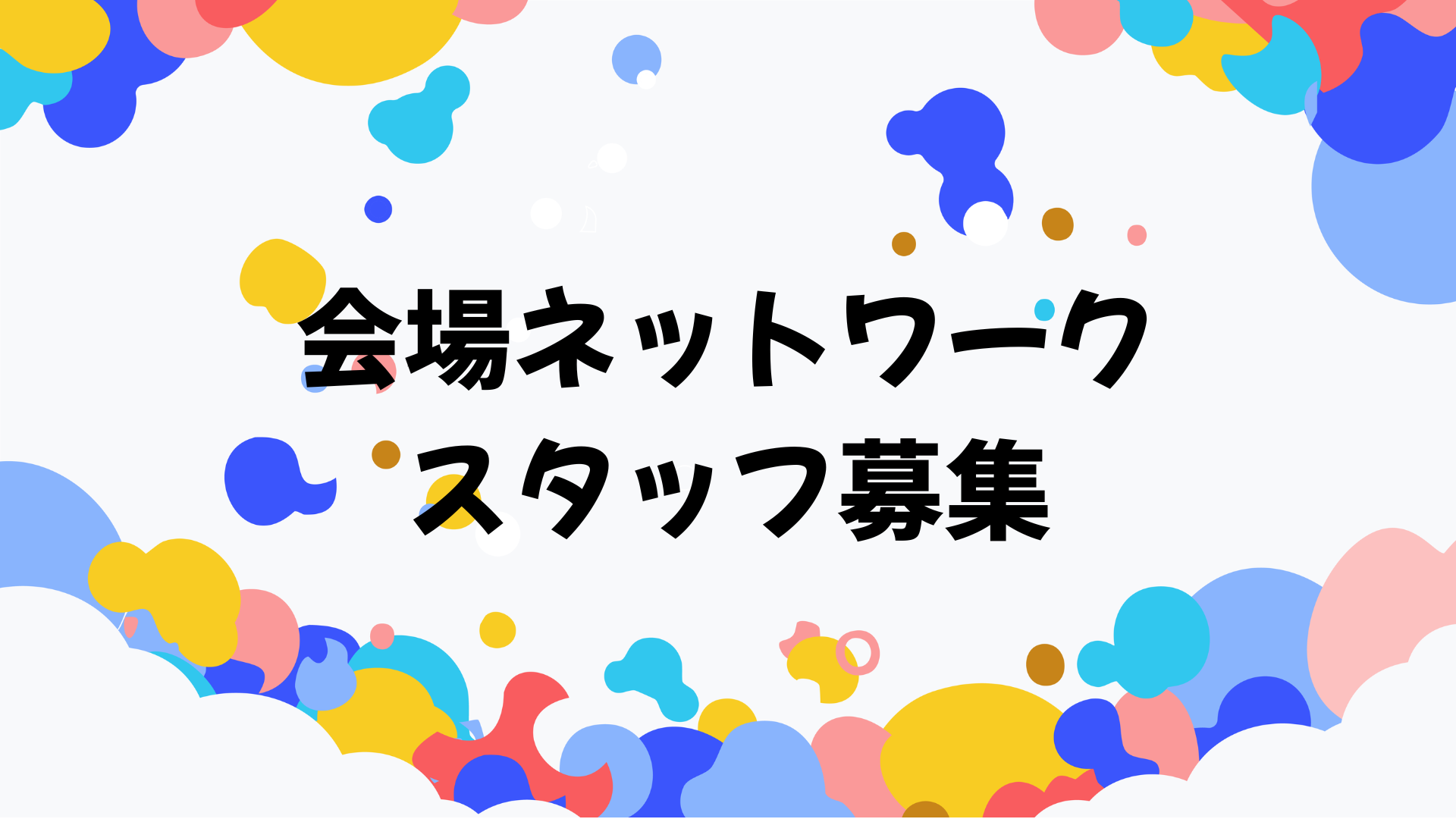 会場ネットワークスタッフ募集開始！